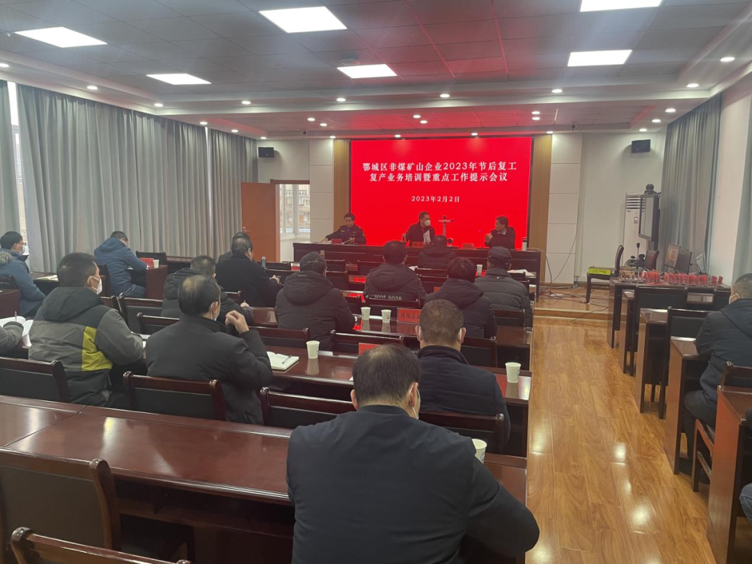 鄂城区召开全区非煤矿山2023年春节后复工复产业务培训和工作提示会议(2023/2/3 14:54:54)